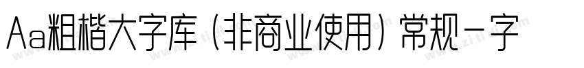 Aa粗楷大字库 (非商业使用) 常规字体转换